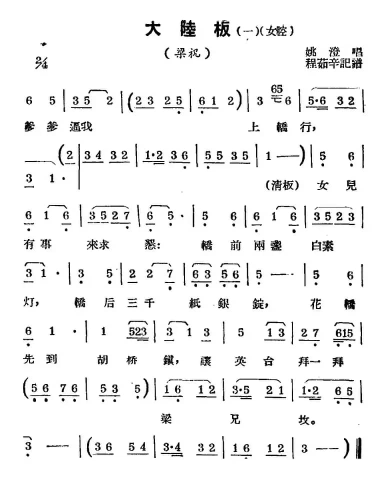 [锡剧曲调]大陆板（一、女腔）（选自《梁祝》）