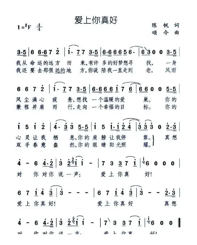 爱上你真好（陈帆词 颂今曲）