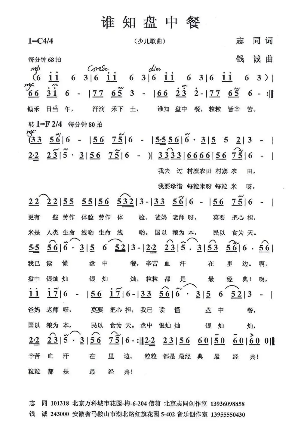 谁知盘中餐（志同词 钱诚曲）