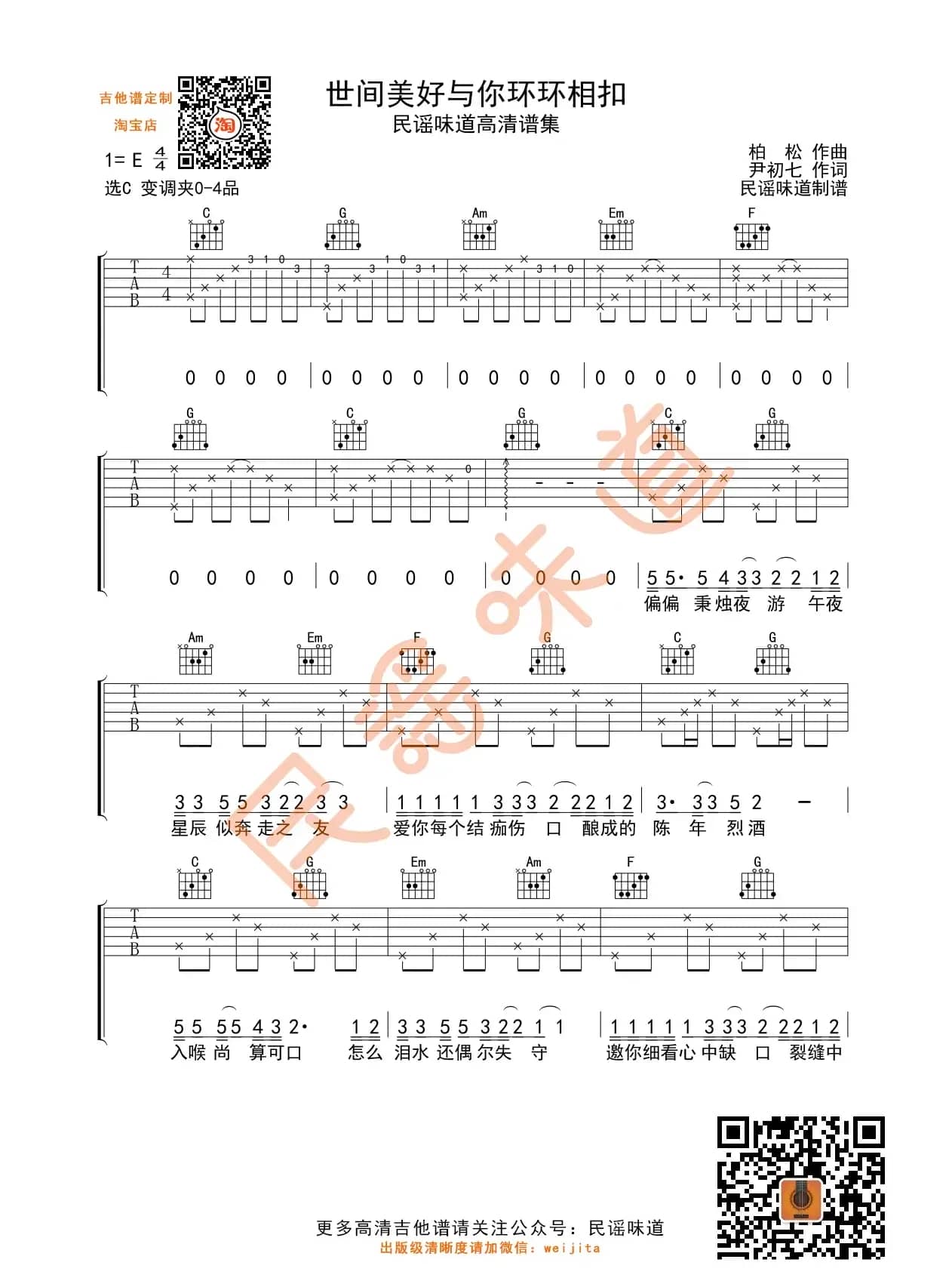 世间美好与你环环相扣吉他谱_柏松_C调编配