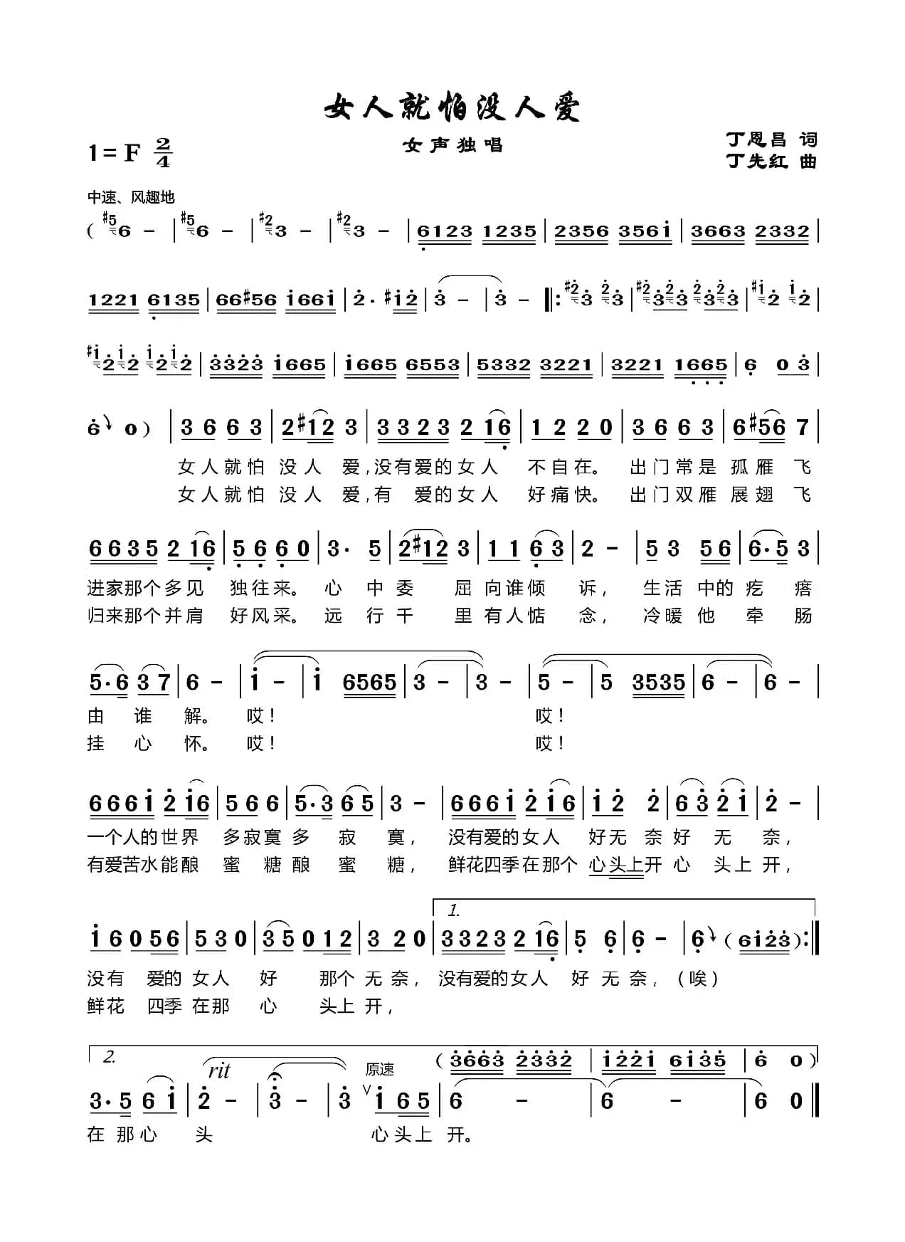 女人就怕没人爱（丁恩昌词丁先红曲）