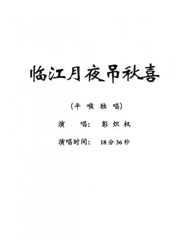 [粤剧] 临江月夜吊秋喜