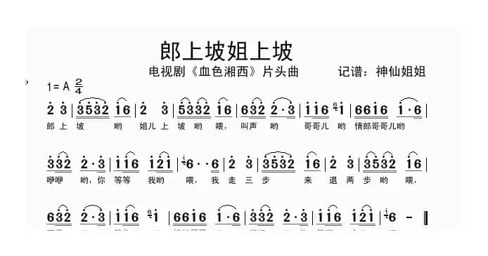 郎上坡姐上坡（电视剧《血色湘西》片头曲）