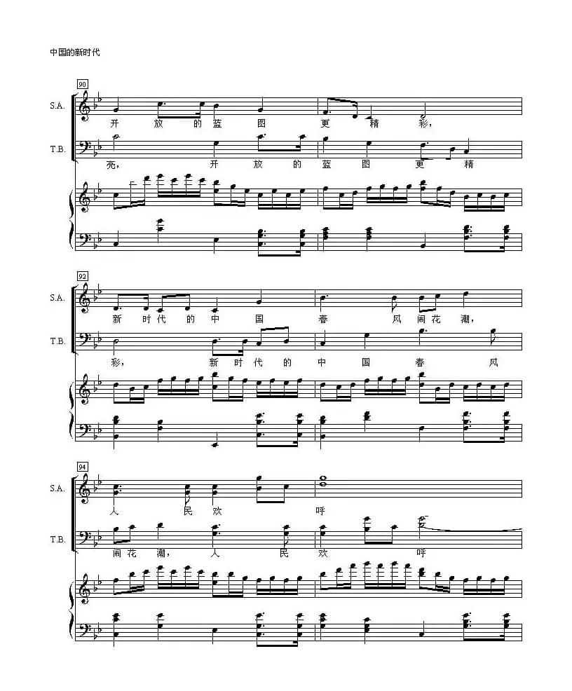 中国的新时代（正谱）