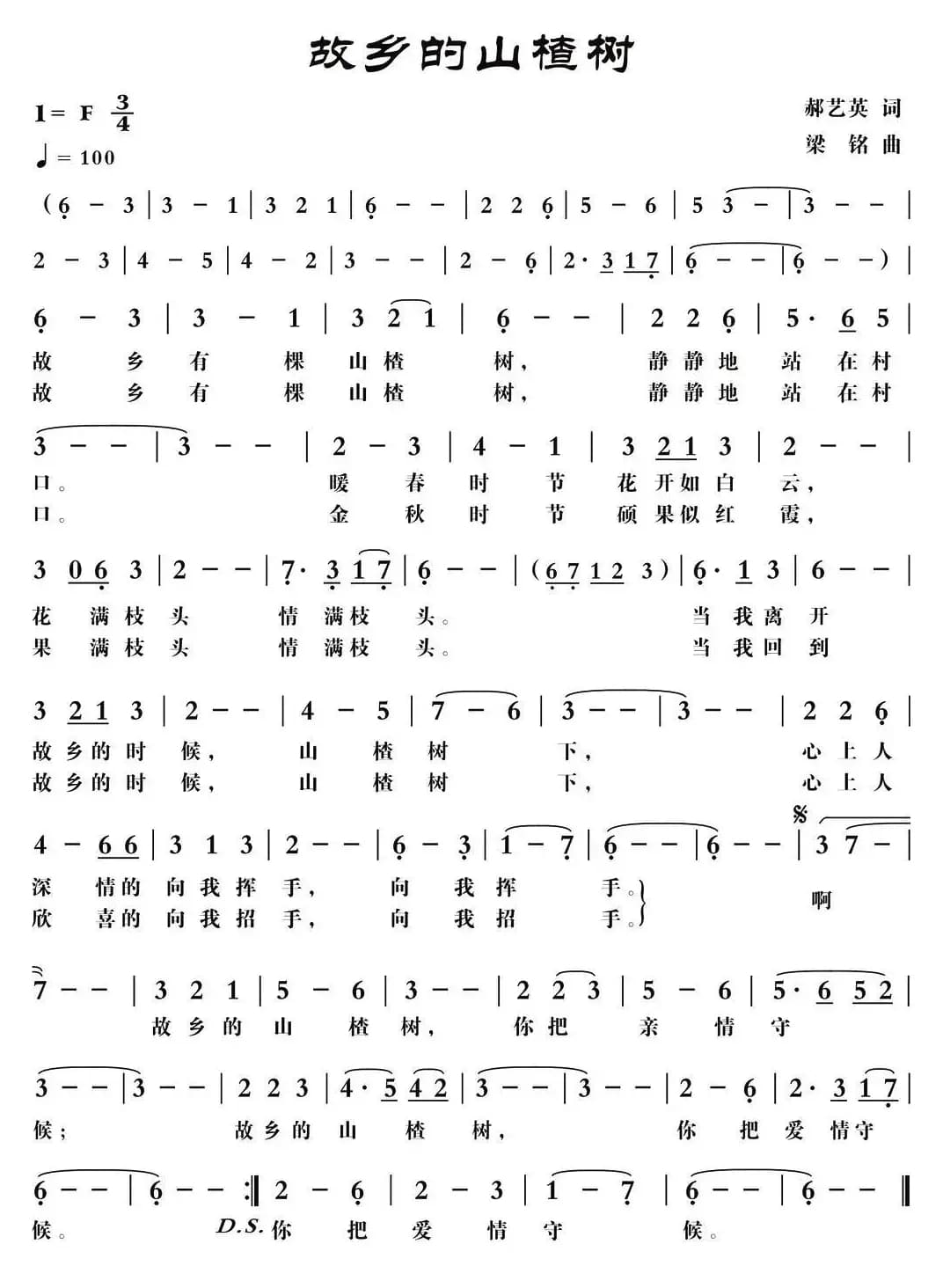 故乡的山楂树(郝艺英词 梁铭曲)