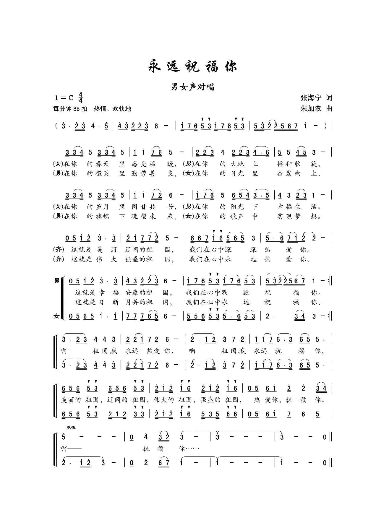 永远祝福你（张海宁词 朱加农曲）