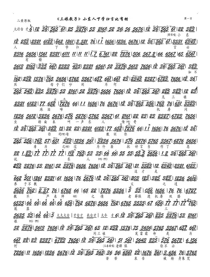 《三娘教子》小东人下学归言必有错（京剧《三娘教子》选段、京胡谱）