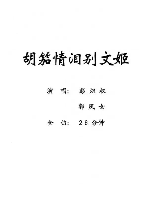 [粤剧] 胡笳情泪别文姬 