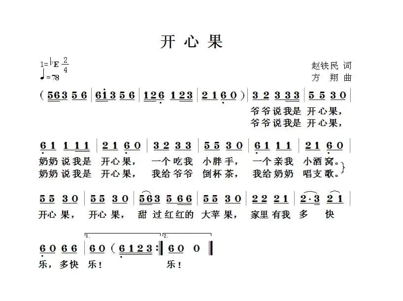 开心果（赵铁民词 方翔曲）