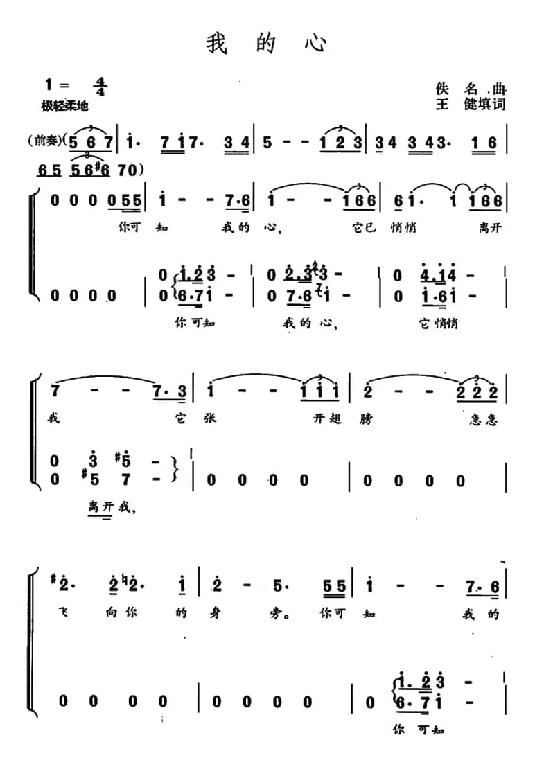 我的心（王健填词 佚名曲）