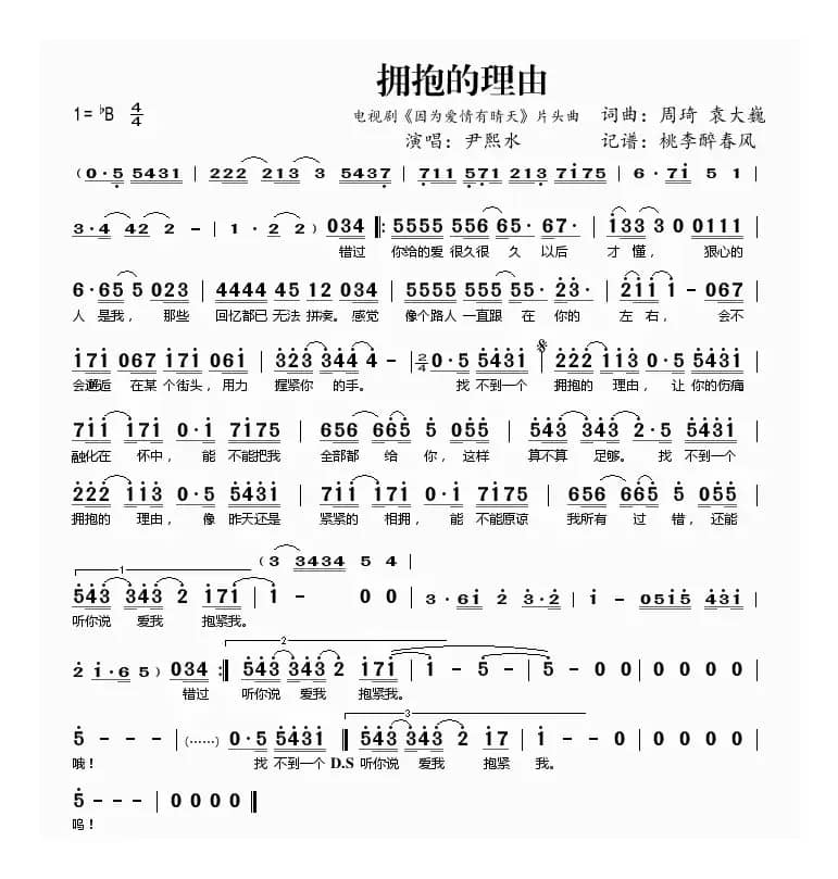 拥抱的理由（电视剧《因为爱情有晴天》片头曲）