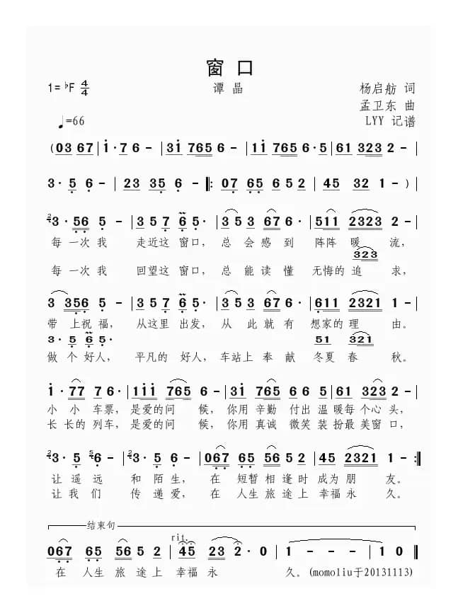 窗口(杨启舫词 孟卫东曲、谭晶演唱版)