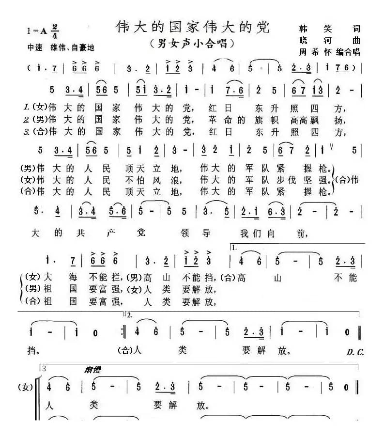 伟大的国家伟大的党（男女声小合唱）