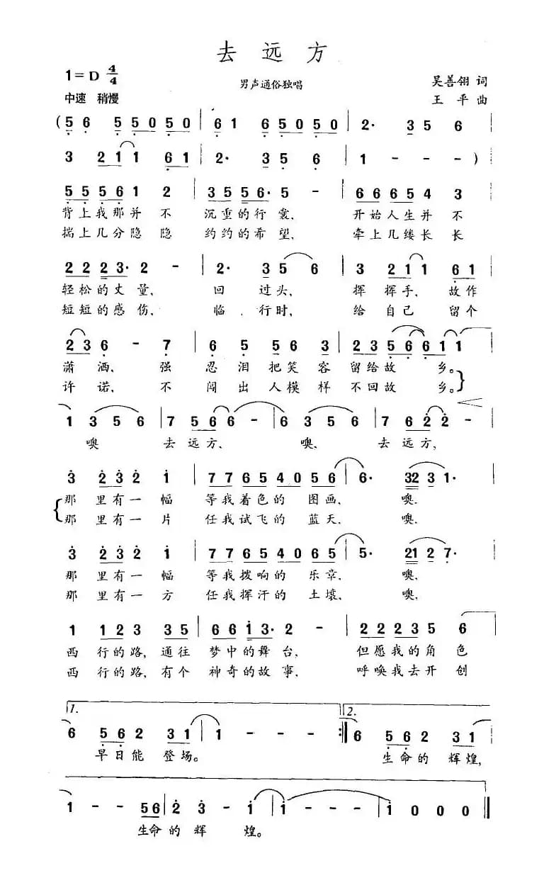 去远方（吴善翎词 王平曲）