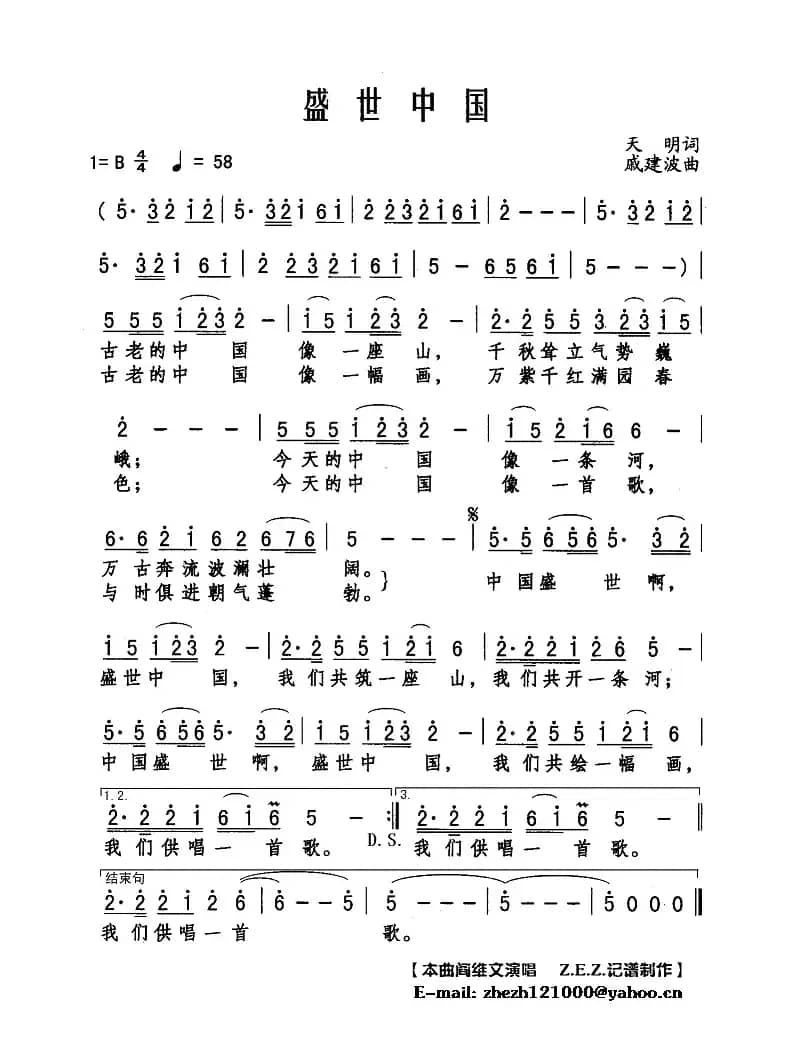 盛世中国（天明词 戚建波曲）