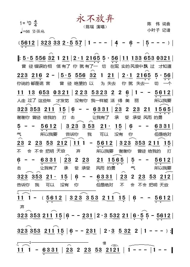 永不放弃（陈伟词曲）