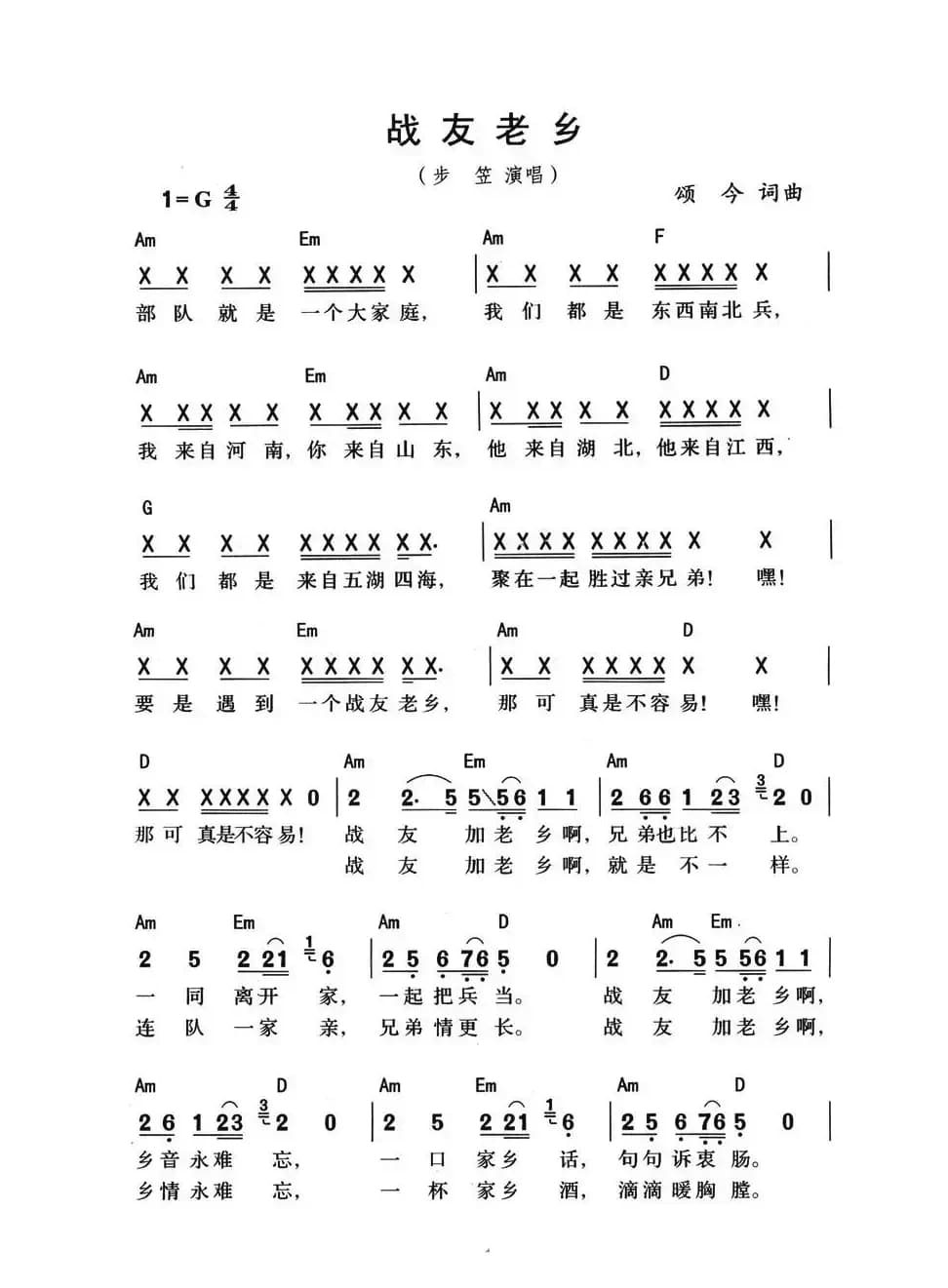 战友老乡（带和弦版）