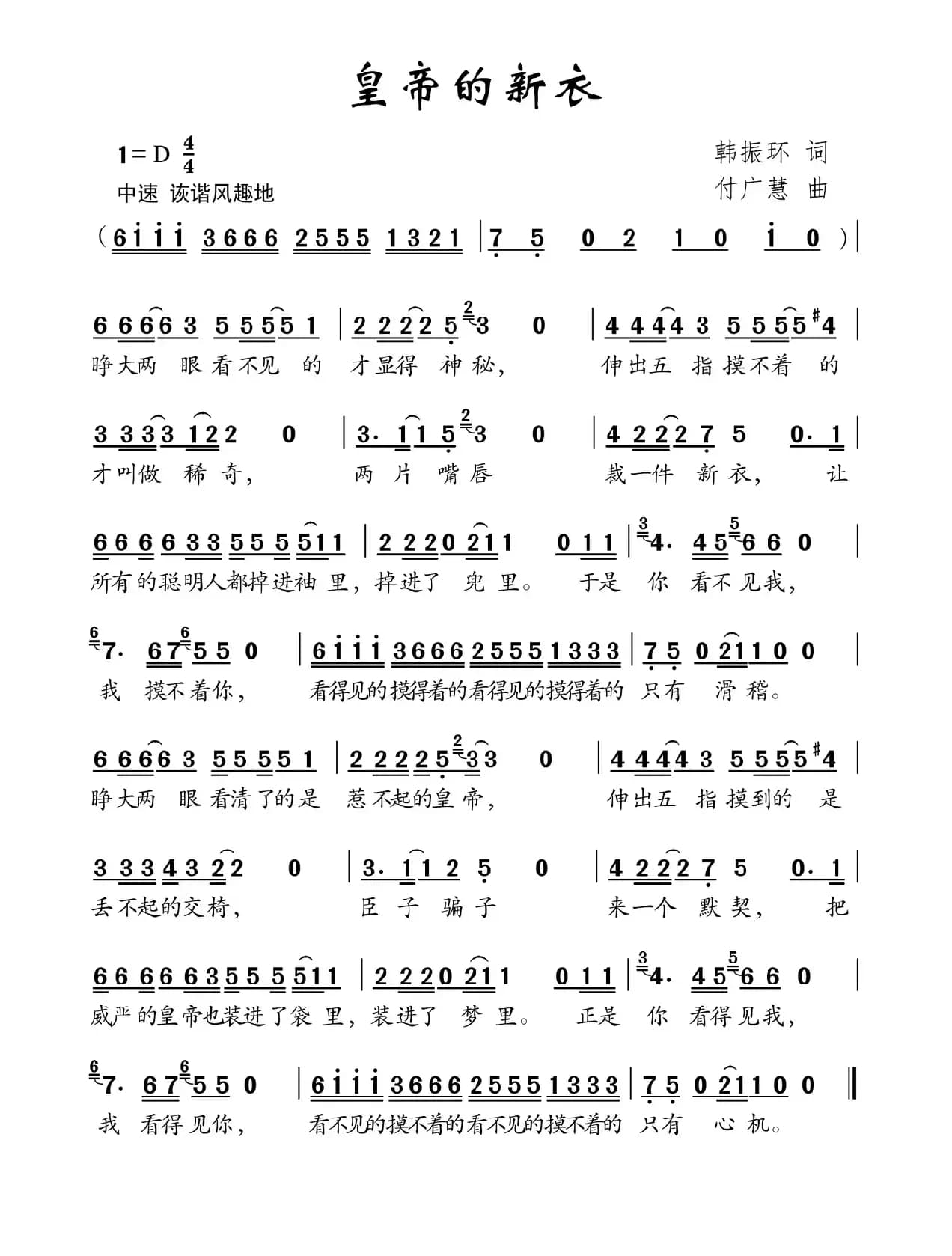 皇帝的新衣（韩振环词 付广慧曲）