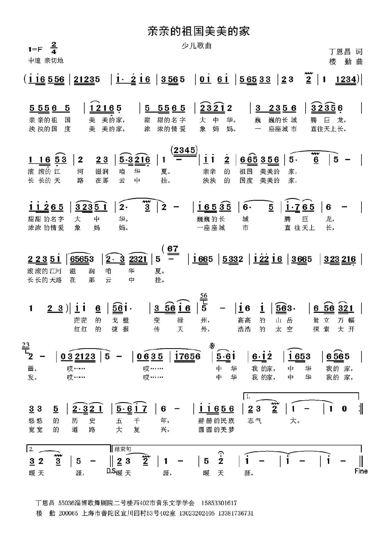 亲亲祖国美美的家（丁恩昌词 楼勤曲）