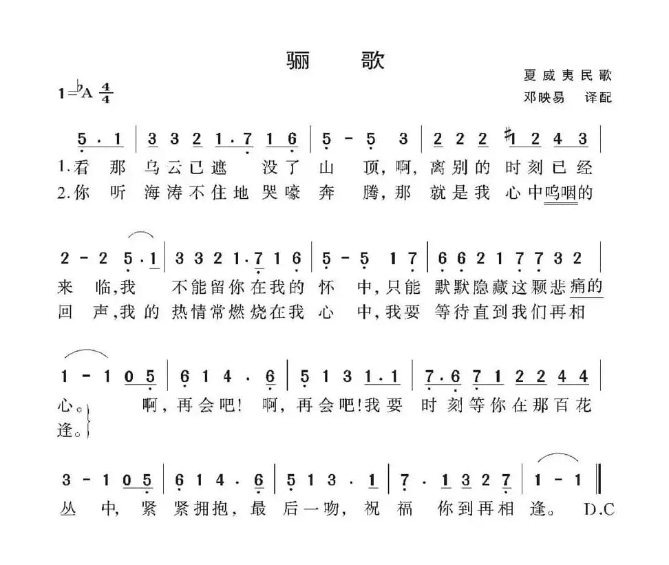 骊歌（夏威夷民歌）