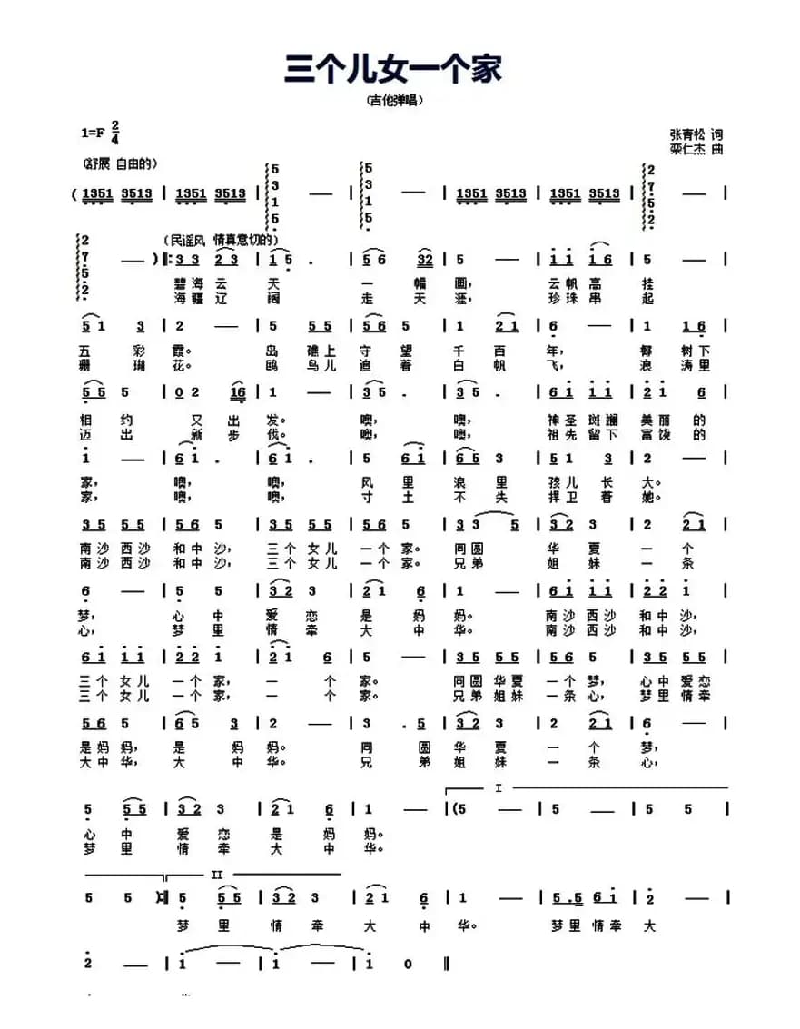 三个儿女一个家（张青松词 奕仁杰曲）