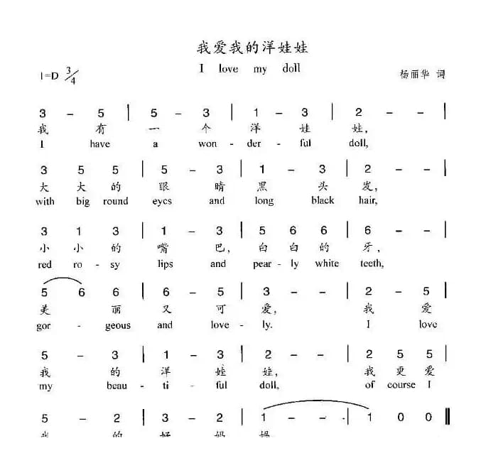 我爱我的洋娃娃（杨丽华词曲）