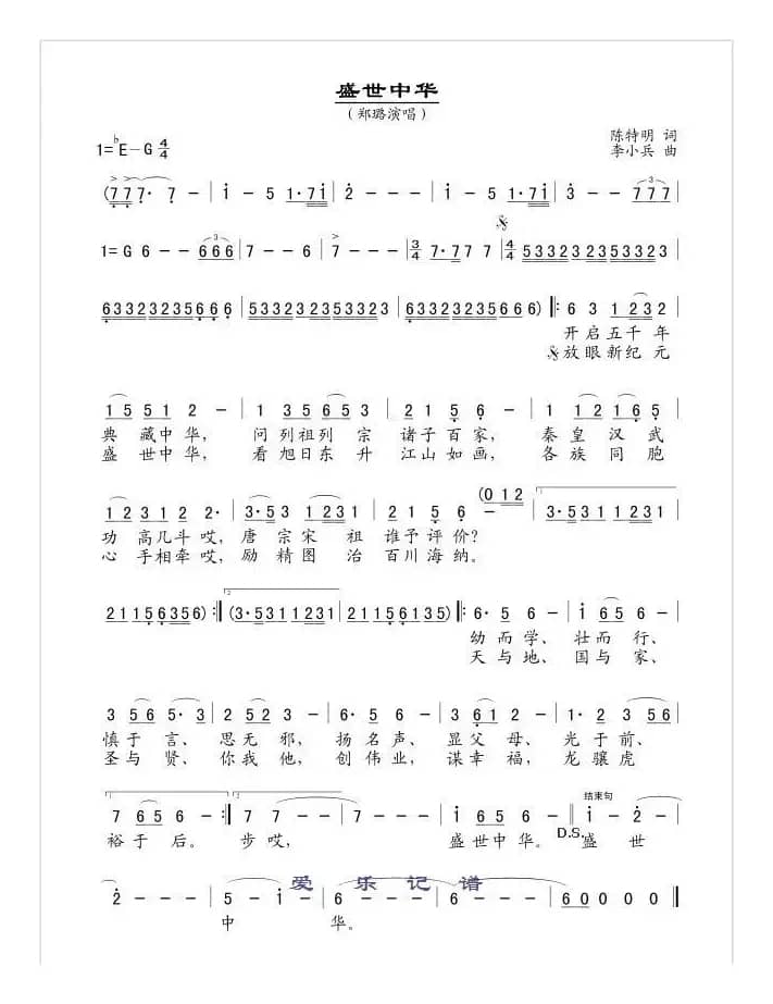 盛世中华（陈特明词 李小兵曲）