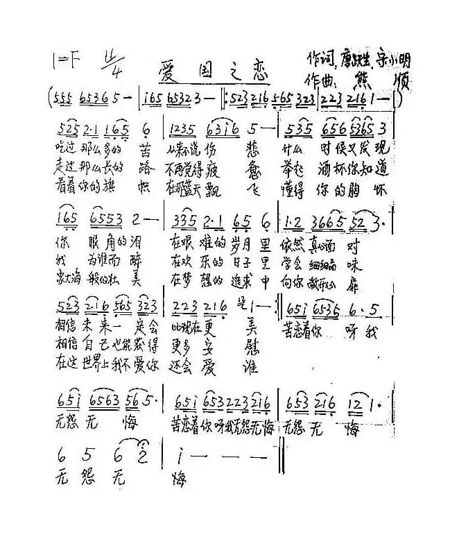 爱国之恋（唐跃生 宋小明词 熊顺曲）