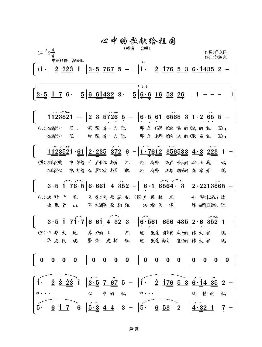 心中的歌献给祖国（领唱  合唱）