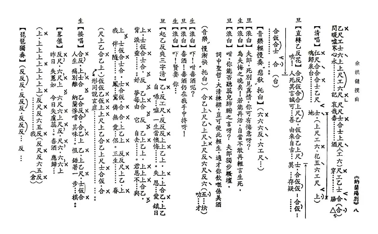 [粤曲]纳兰殇别（工尺谱）