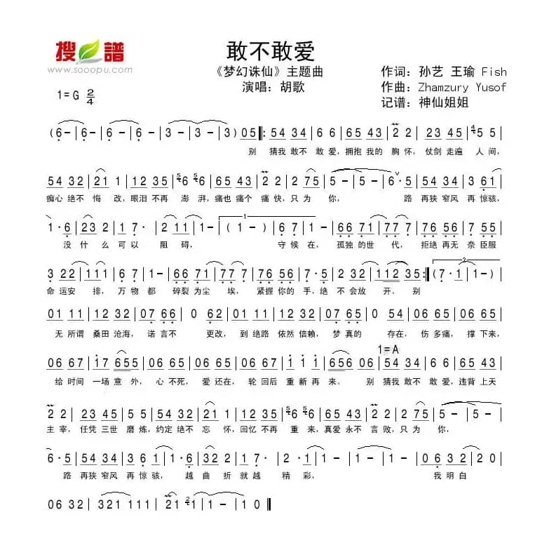 敢不敢爱（《梦幻诛仙》主题曲）