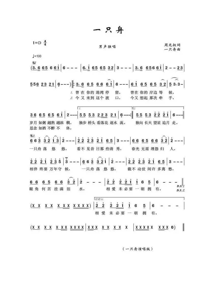 一只舟（周光权词 一只舟曲）