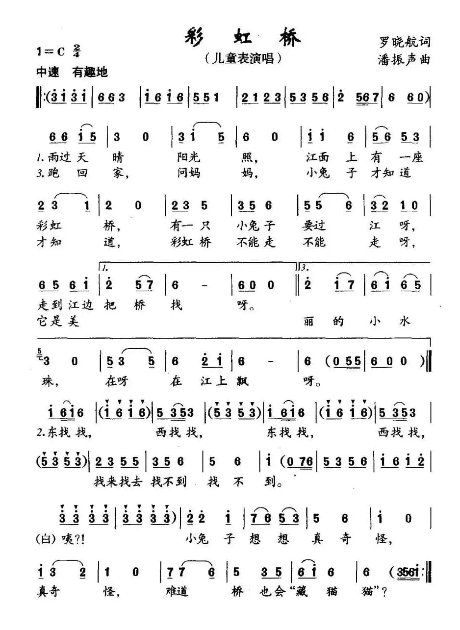 彩虹桥（罗晓航词 潘振声曲）