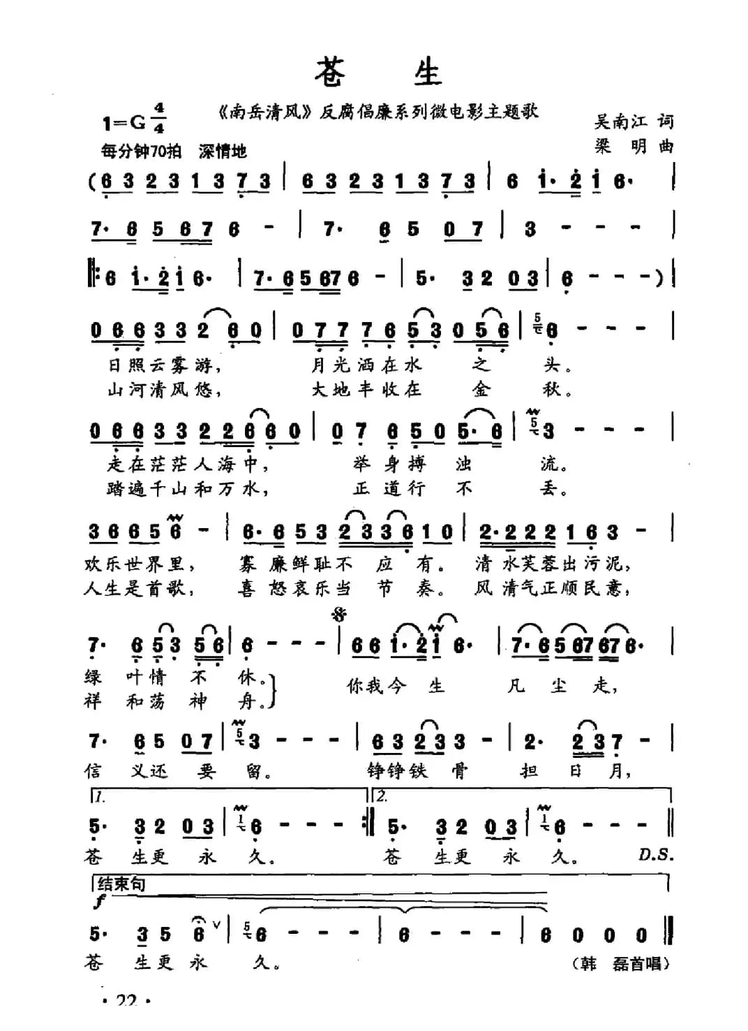 苍生（《南岳清风》反腐倡廉系列微电影主题曲）