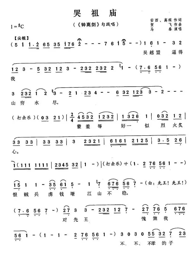 哭祖庙（《钟离剑》勾践唱段）