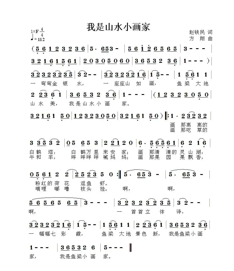 我是山水小画家（赵铁民词 方翔曲）
