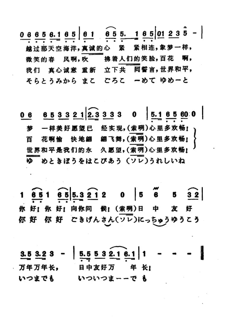 [日]日中友好小调（中日文对照版）