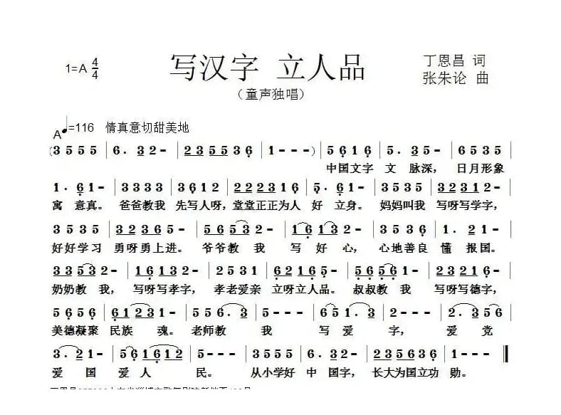 写汉字 立人品（丁恩昌词 张朱论曲）