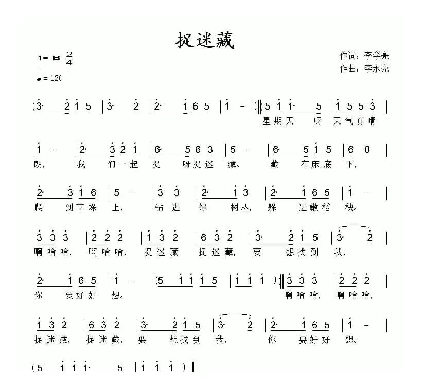 捉迷藏（李学亮词 李永亮曲）