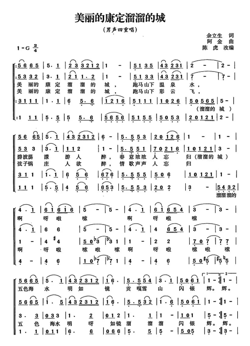 美丽的康定溜溜的城（陈虎编合唱）