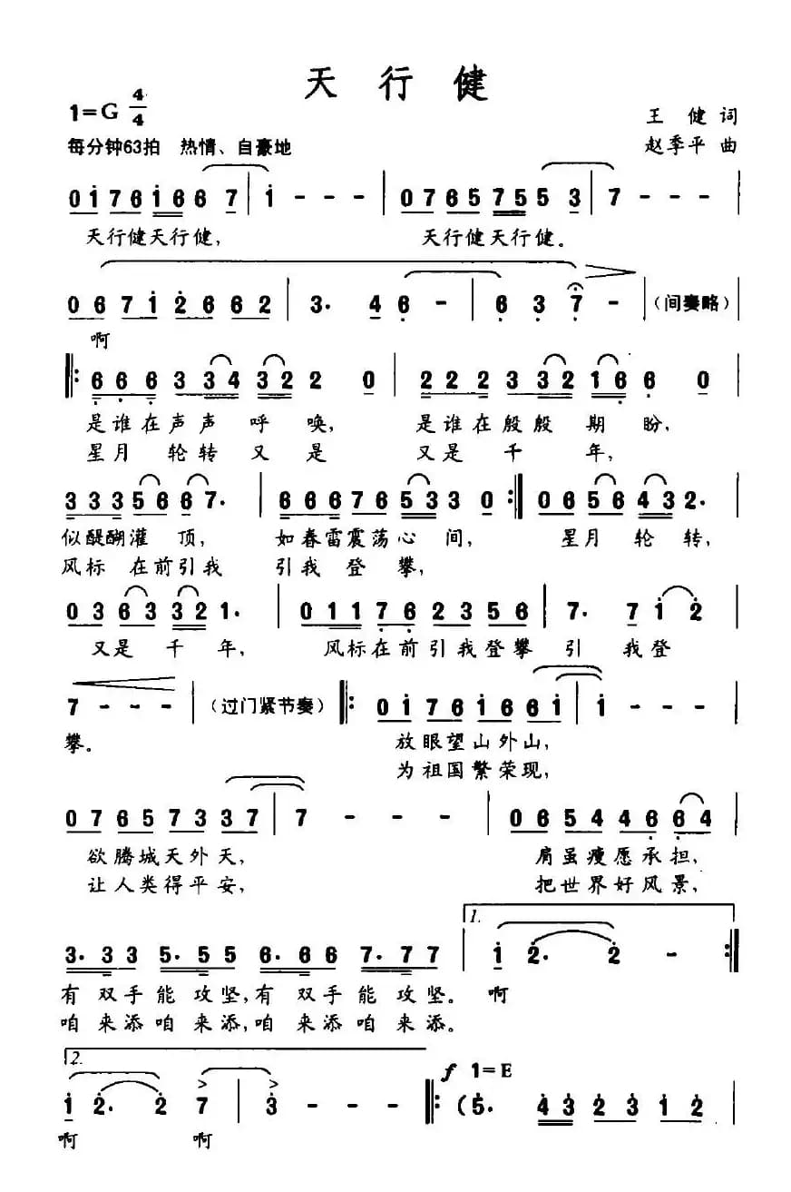 天行健（葛逊词 赵季平曲）