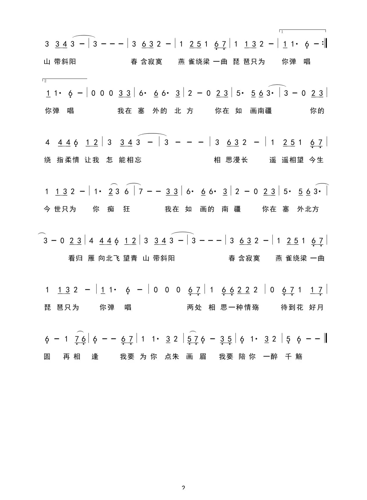 两处相思（刘舒东 高明军词 刘寿平曲）