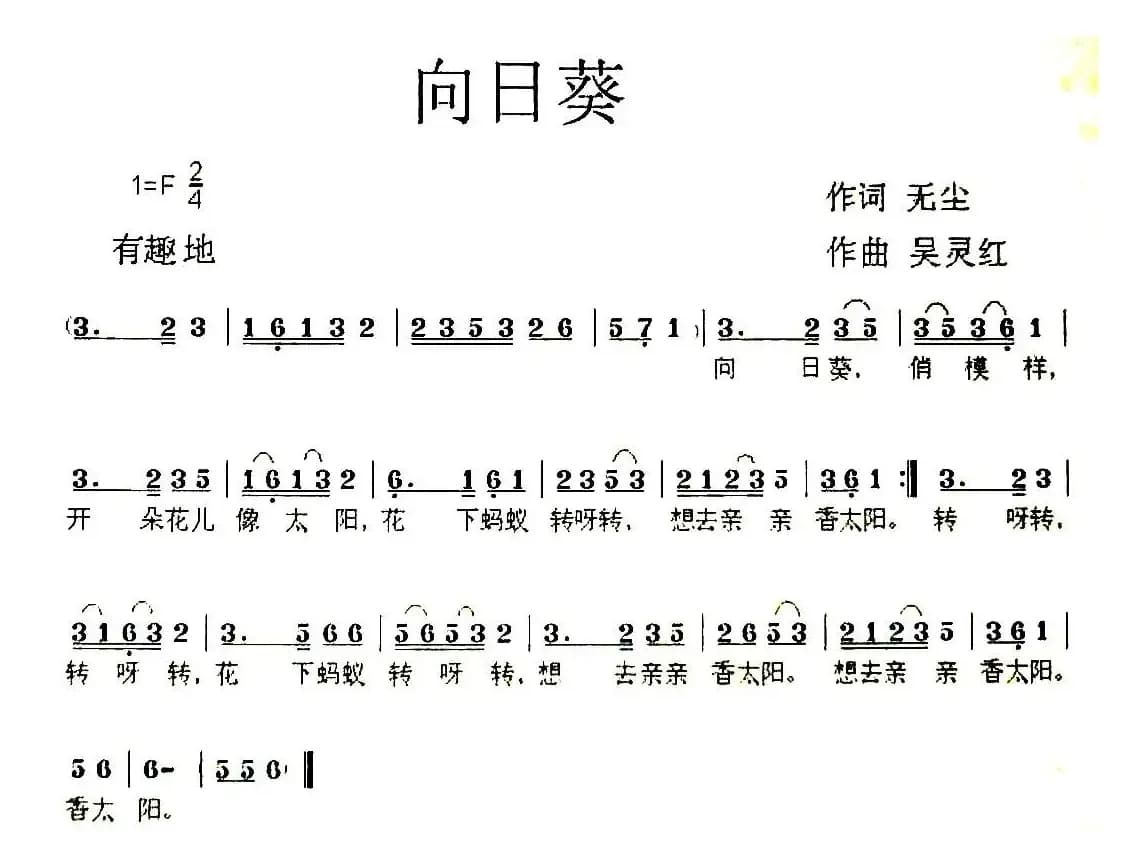 向日葵（无尘词 吴灵红曲）