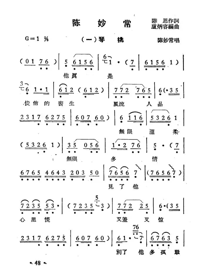 陈妙常（选段）