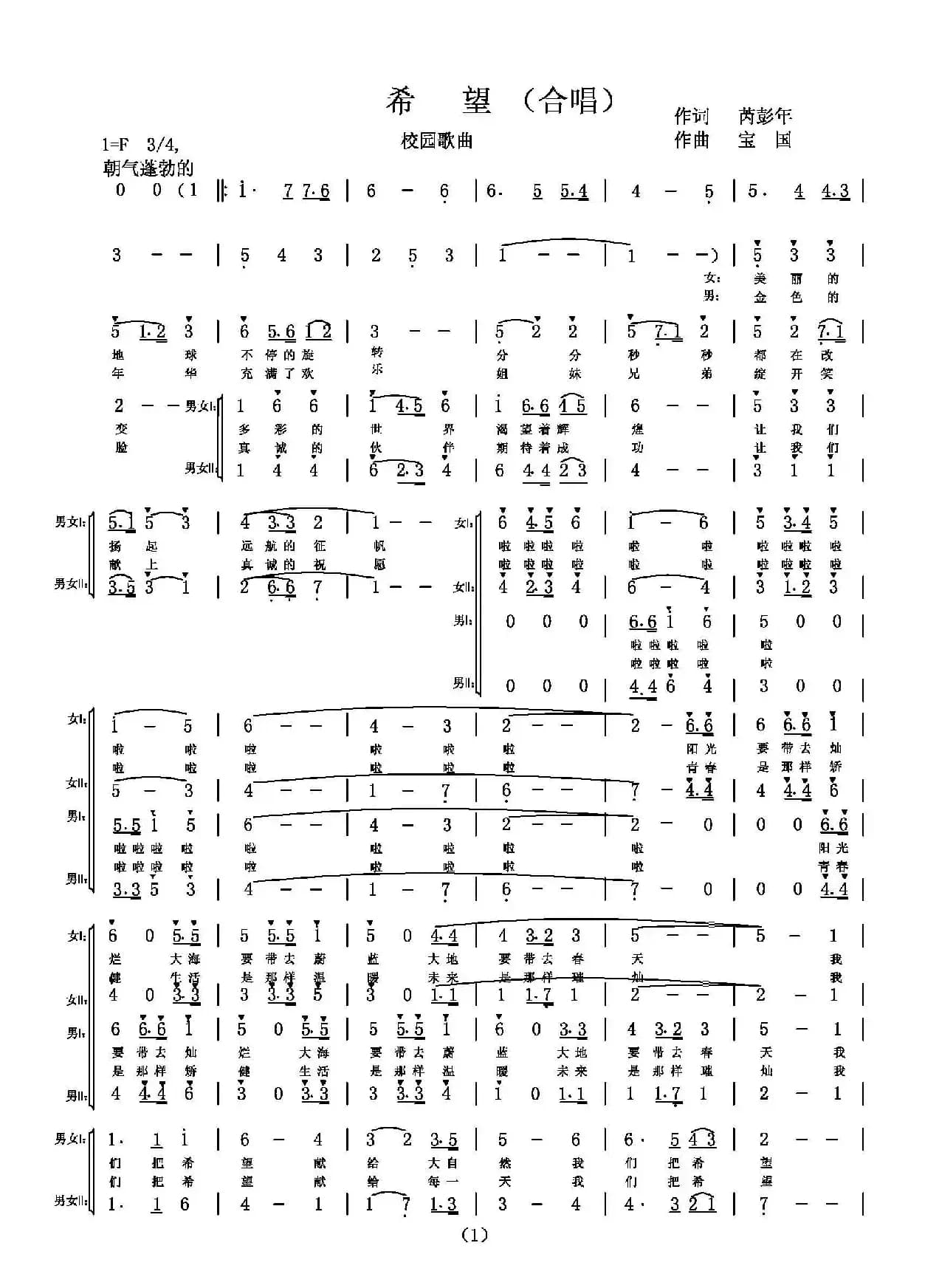 希望（芮彭年词 宝国曲、合唱）