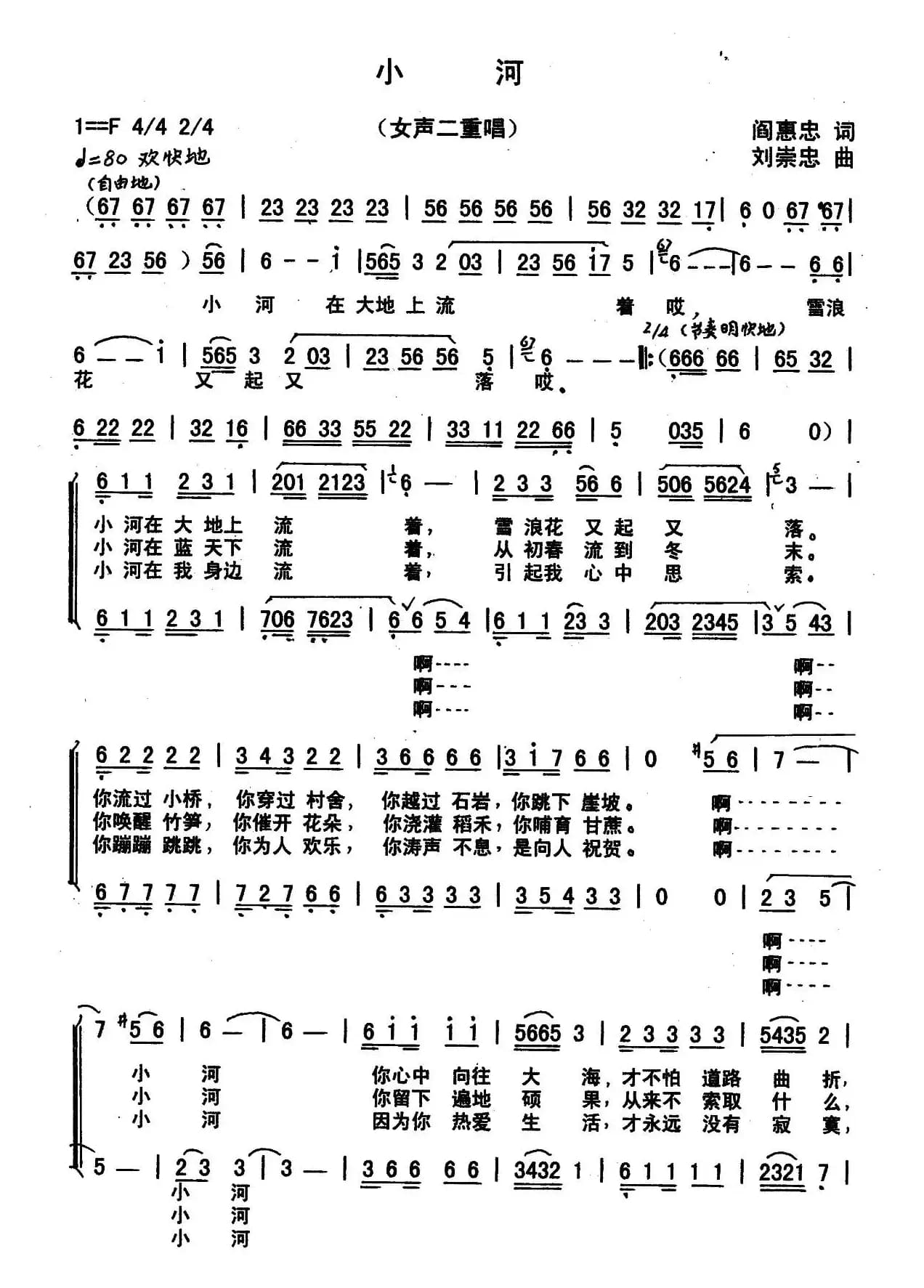 小河（阎惠忠词 刘崇忠曲、女声二重唱）