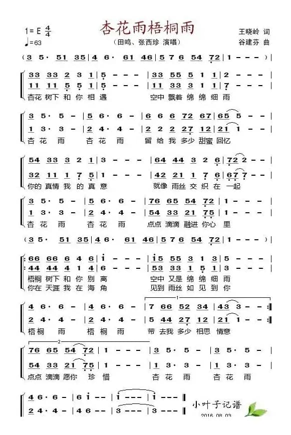 杏花雨梧桐雨（王晓岭词 谷建芬曲）