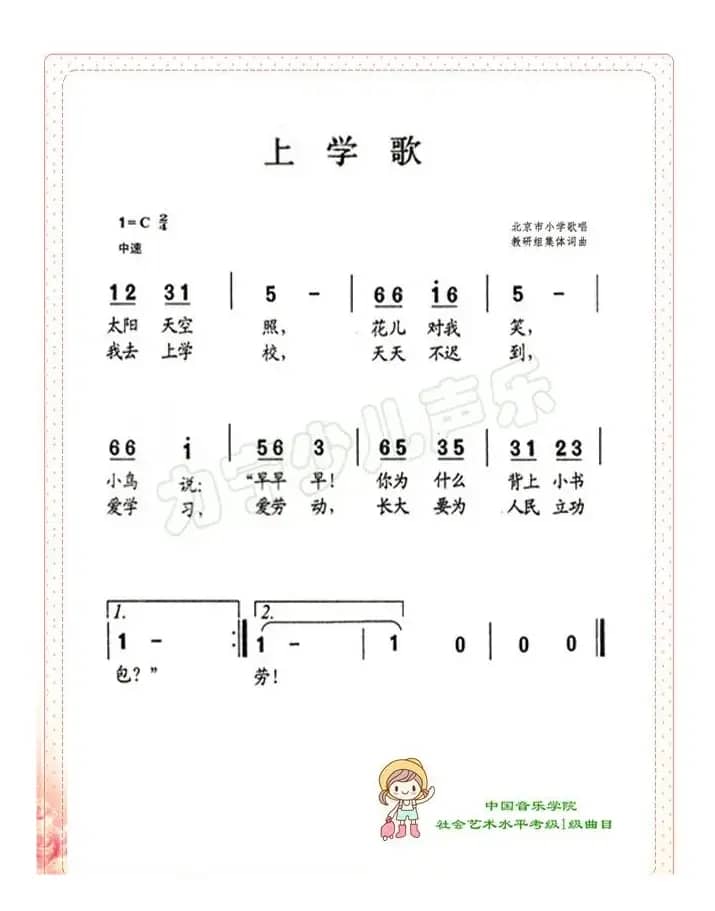 上学歌（儿童歌曲）