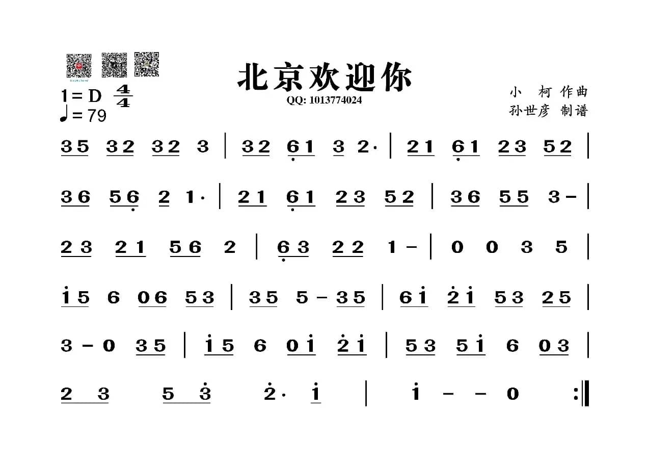 北京欢迎你（葫芦丝谱）