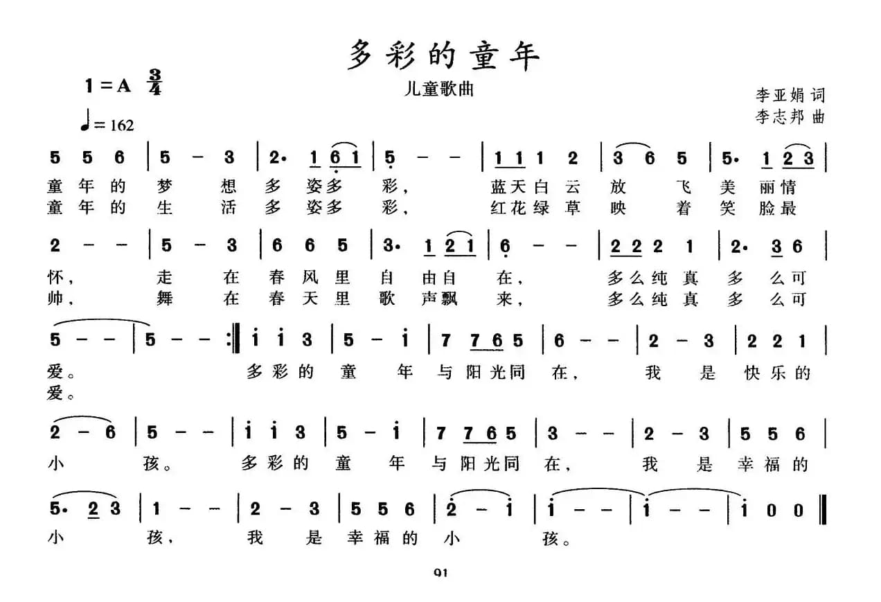 多彩的童年（李亚娟词 李志邦曲）